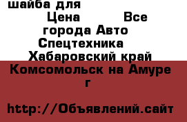 шайба для komatsu 09233.05725 › Цена ­ 300 - Все города Авто » Спецтехника   . Хабаровский край,Комсомольск-на-Амуре г.